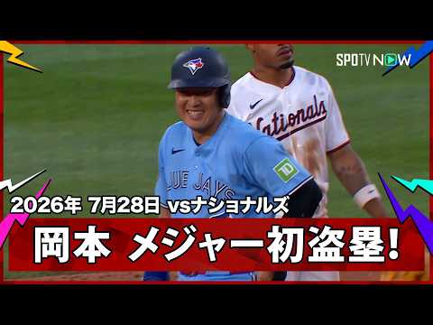 【岡本和真 メジャー初盗塁から追加点のホームイン！】 ブルージェイズvsナショナルズ MLB2026シーズン 7.28