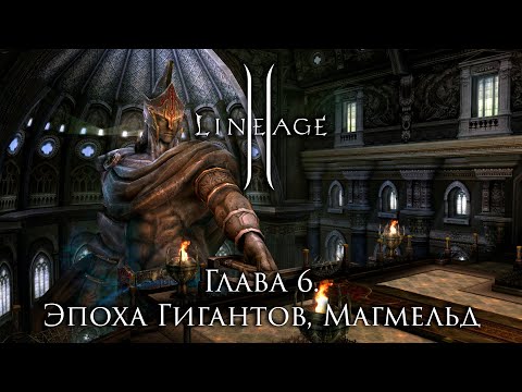 Сюжет Lineage 2. Глава 6. Эпоха Верхних Гигантов, Магмельд