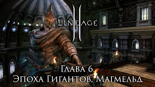 Lore Lineage 2. Chapter 6. Age of Giants, Magmeld
