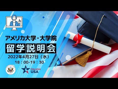 EducationUSA アメリカ大学・大学院留学説明会