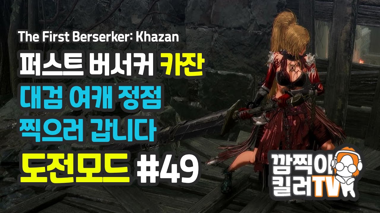 [깜찍이킬러] 카잔 #[49]화 | 대검 여캐 정점 찍으러 갑니다. 모든 보스 & 퀘스트 정복기