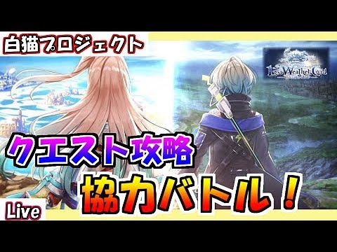 白猫プロジェクト クエスト攻略 協力バトル Lost Weather Cord 晴れと雨のキズナ Youtube 白猫プロジェクト クエスト攻略 協力バトル Lost Weather Cord 晴れと雨のキズナ Youtube