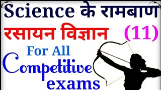 【11】Science Special Top 200 Question Series |SSC GD |EXAM SPECIAL |EXAM TRENDS | Science special