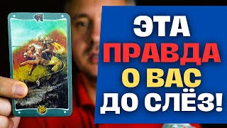 ВАУ❗ Знают ли Тебя Настоящую и Какая СИЛА Скрыта в Тебе? ✨ Константин Таро