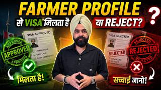 Farmer Profile Se Visa Milta Hai Ya Reject 😱 पूरी सच्चाई