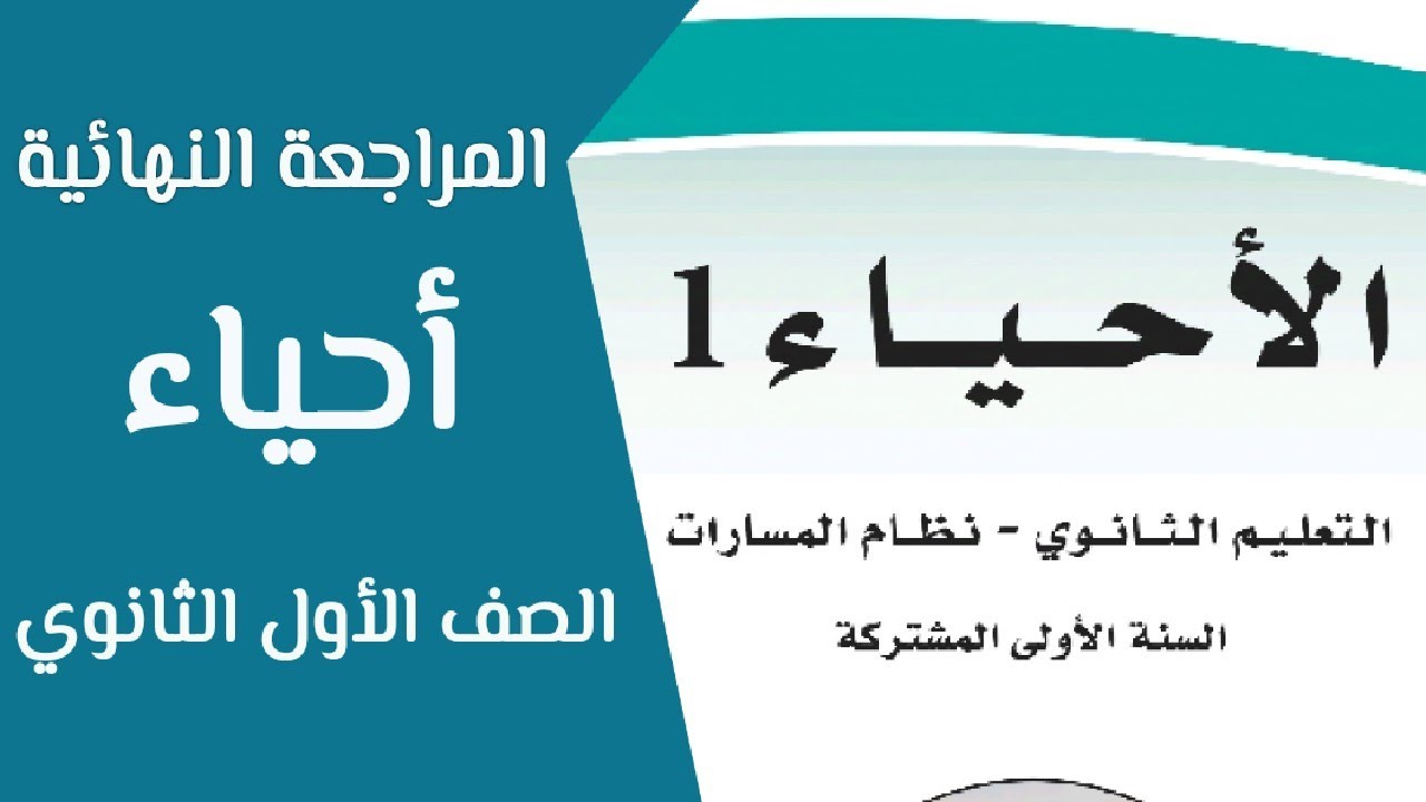 المراجعة النهائية - أحياء الصف الأول الثانوي منهج سعودي 2024