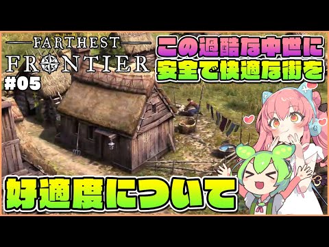 【Farthest Frontier】初心者向け解説！住宅の発展に必須な好適度について！ #05【ゆっくり実況】