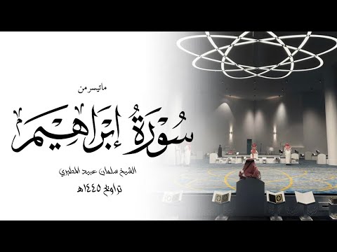 تلاوة مؤثرة من سورة ابراهيم من تراويح ١٤٤٥هـ الشيخ سلمان عبيد المطيري