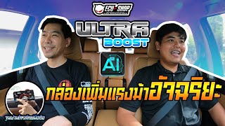 มันก็จะล้ำๆ หน่อยนะ...ครั้งเเรกของโลก !! รีวิว Ultra Boost ใน Fortuner 2.8L #เเรงไร้ควัน