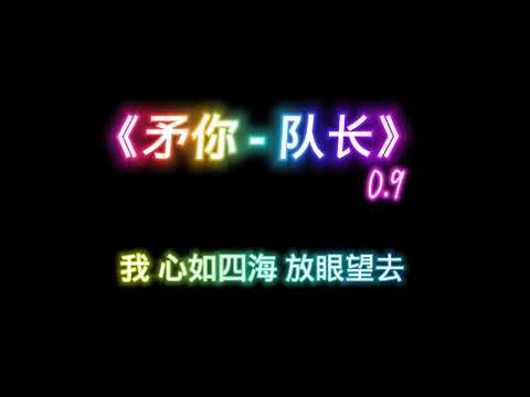 《予你 - 队长》0.9