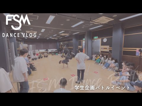 学生企画ダンスバトル【DANCE vlog】