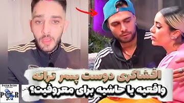 افشاگری دوست پسر ترانه از خیانتِ عشق ابدی دروغه؟ ❌ علی و زهرا برنده نهایی؟