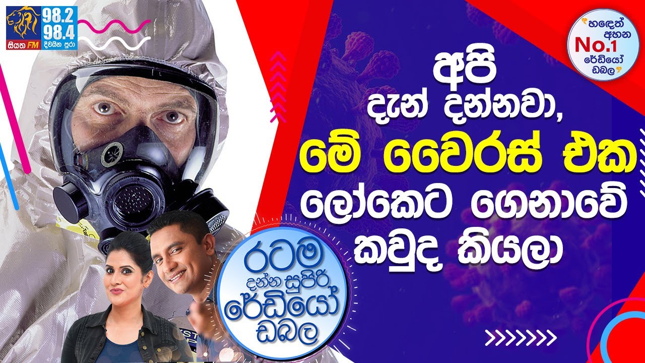 @Siyatha FM MORNING SHOW-2021 09 27 | අපි දැන් දන්නවා, මේ වෛරස් එක ලෝකෙට ගෙනාවේ කවුද කියලා