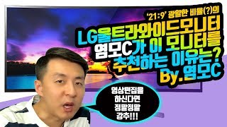 219 비율의 Lg울트라와이드모니터 38Wk95C를 염모C가 강추하는 이유는? 38Wk95C 리뷰