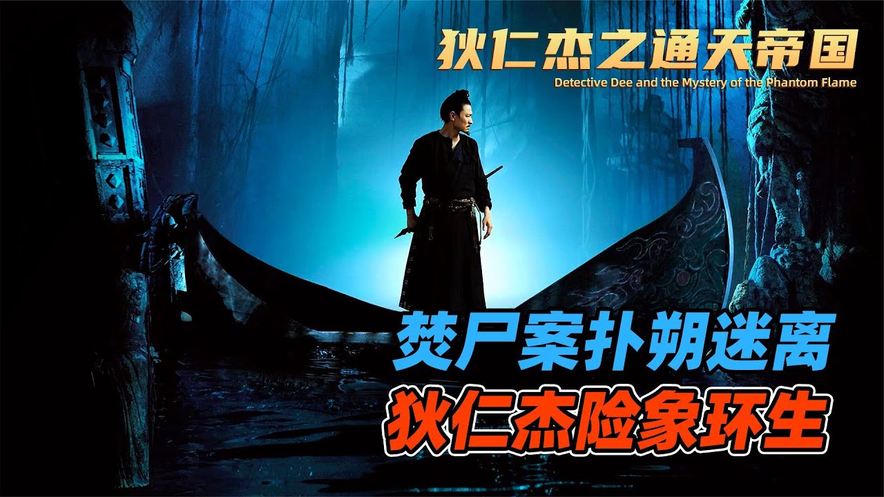 徐老怪的狄仁杰宇宙，這才是狄仁杰該有的樣子 #懸疑 #電影 #內地電影 #大陸電影 #中國電影 - YouTube