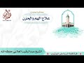 محاضرة بعنوان علاج الهم والحزن الشيخ الفاضل عبدالرقيب العلابي حفظه الله