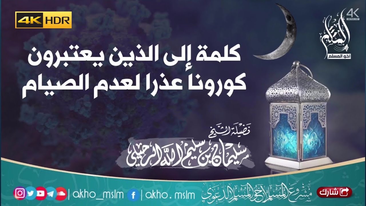 كلمة إلى الذين يعتبرون كورونا عذرا لعدم الصيام - الشيخ ‏سليمان الرحيلي