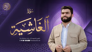 سورة الغاشیة - بيشةوا قادر الکردي | Surah Al-Ghashiyah - Peshawa Kurdi