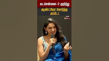 வடசென்னை-2 குறித்து ஆண்ட்ரியா கொடுத்த அப்டேட் #shorts