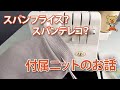【質問箱】スパンフライス？スパンテレコ？付属ニットのお話