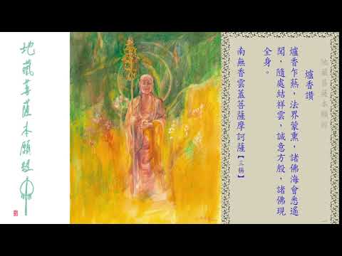 常隆法師 主持 弘願法師 帶領【週五齊誦《地藏菩薩本願經》】2025-09-12 星期五 1900-2115 |「淨薈」主辦