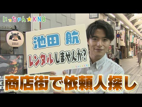 池田航】僕をレンタルしませんか！？商店街で依頼人探し【いっちゃん