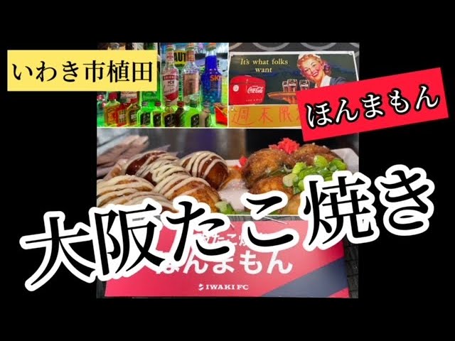 いわき市植田町 大阪たこ焼き ほんまもん ほんまもんの関西の人がお出迎え 笑 Youtube