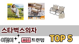 사용자 후기 좋은 스타벅스의자 추천 5가지