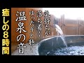 【耳鳴り治療音】耳鳴りで辛いとき眠れないときに聴く温泉の音８時間 自然音 睡眠 音響療法