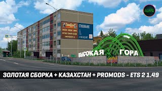 Золотая Сборка Русских Карт + Казахстан + Promods #Ets2 1.49