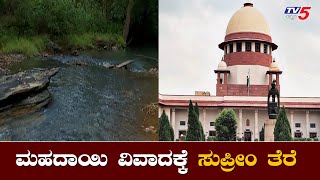 ಮಹದಾಯಿ ಹೋರಾಟದ ಕನಸು ನನಸಾಗುವ ಕಾಲ ! | Mahadayi River Dispute |Minister Ramesh Jarkiholi | TV5 Kannada