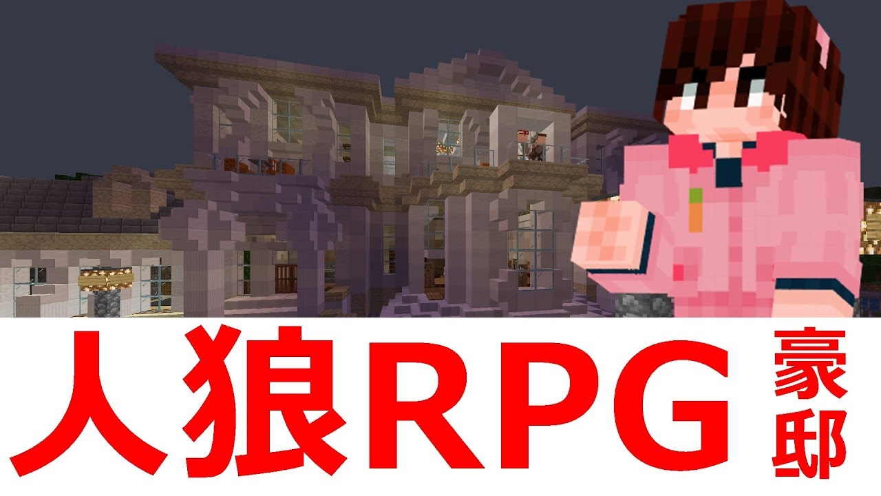 マイクラ統合版 Be版 人狼rpgはじめましたin豪邸 リスナー参加型 参加人数は14人まで Youtube