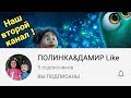 НАШ ВТОРОЙ КАНАЛ ПОЛИНКА&ДАМИР Like /Обращение к подписчикам /OUR SECOND CHANNEL POLINKA&DAMIR Like