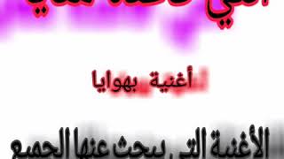 أغنية بهوايا إنتي قاعدة معايا عينيك ليا مرايا                            - اسمعها