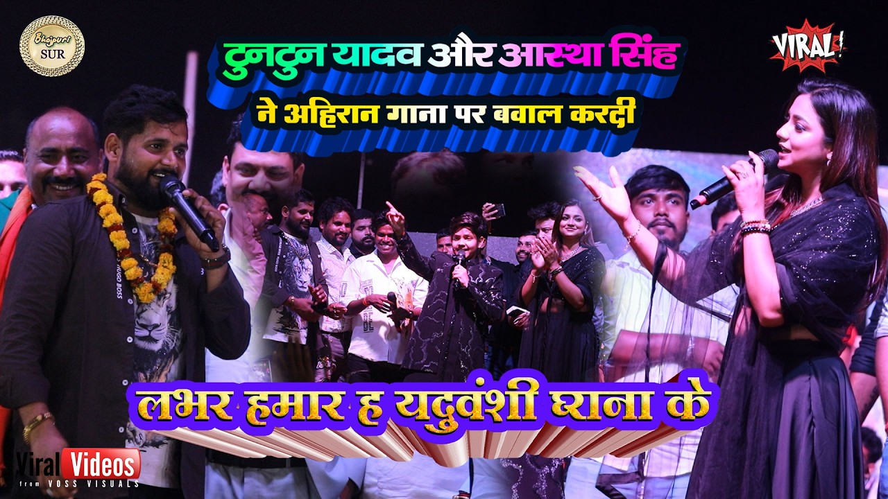#Tuntun_Yadav और #Aastha_Singh ने अहिरान गाना पर बवाल करदी //लभर हमार ह यदुवंशी घराना के //पटना 2026