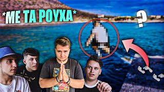 Ο ΧΑΜΕΝΟΣ ΒΟΥΤΑΕΙ ΜΕ ΤΑ ΡΟΥΧΑ ΣΤΗΝ ΘΑΛΑΣΣΑ !!