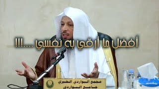 أفضل ما  أرقي به نفسي ....!!! الشيخ سعد العتيق