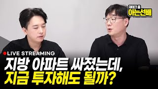 지방아파트 싸졌는데, 지금 투자해도 될까?  (아는선배 부룡)