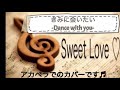 高橋一生/きみに会いたい-Dance with you-『東京独身男子』主題歌♪女性が歌う♪原曲キーフルcover♪