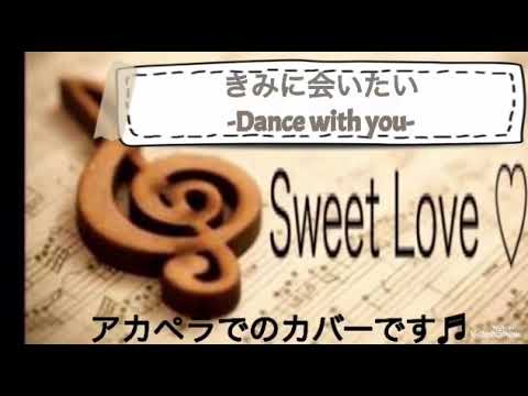 高橋一生/きみに会いたい-Dance with you-『東京独身男子』主題歌♪女性が歌う♪原曲キーフルcover♪