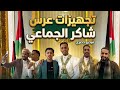 تجهيزات عرس شاكر الجماعي