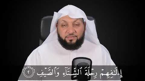 9 سورة قريش تعلم معنا القراءة الصحيحة ياسر سلامة