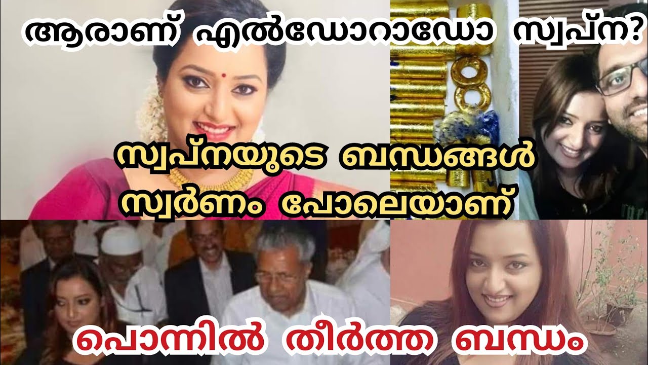 Background history of Swapna Suresh | Swapna Suresh latest news | Kerala news| kerala political news