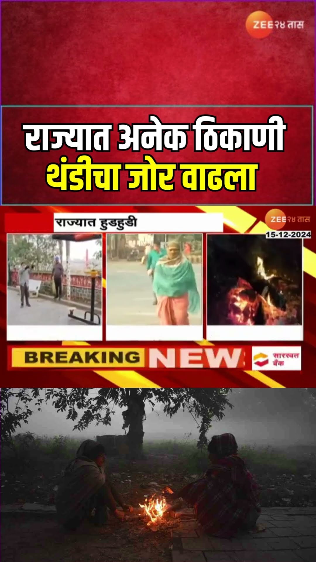 Maharashtra Temperature Drop | महाराष्ट्रात थंडीचा कडाका कायम! कुठे किती अंश सेल्सिअस तापमान?