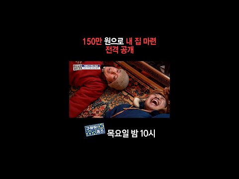 [홈즈후공개] <strong>150만</strong> 원으로 내 집 마련 전격 공개, <strong>MBC</strong> 241226 방송
