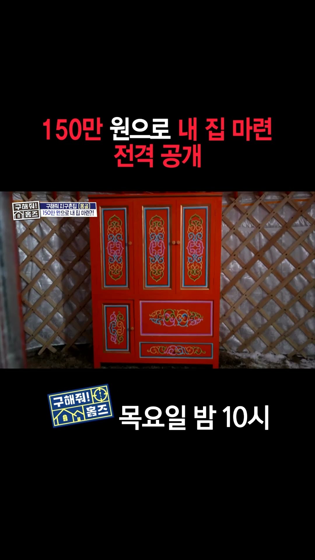 [홈즈후공개] 150만 원으로 내 집 마련 전격 공개, MBC 241226 방송