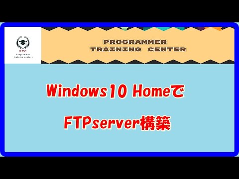 FTPシリーズ１      Windows 10 Home で FTP server構築