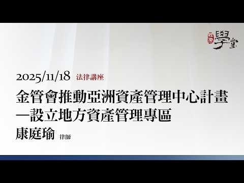 金管會推動亞洲資產管理中心計畫－設立地方資產管理專區 康庭瑜律師