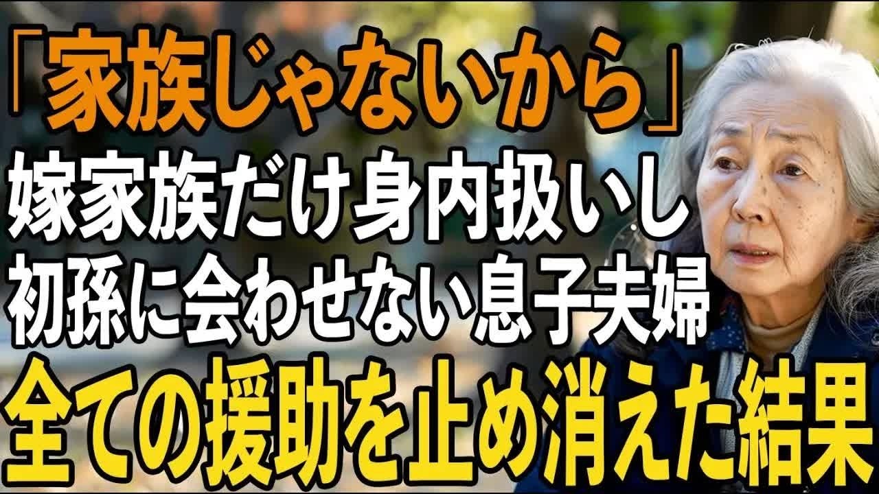 「赤ちゃんは家族にしか会わせない」息子夫婦に500万円援助したのに、一度も初孫に会わせてもらえず→お望み通り、全ての援助を停止した結果【シニアライフ】【60代以上の方へ】