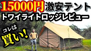 15000円トワイライトロッジレビュー【アレジア】【激安テント】 - YouTube